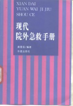 现代院外急救手册