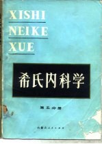 希氏内科学  第5分册  心血管疾病