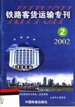 铁路客货运输专刊  2002  第2期