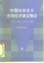 中国社会主义市场经济建设概论  现代市场经济的政治经济学