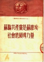 苏联共产党是苏维埃社会底领导力量