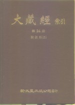 大藏经索引  第24册  论疏部  2