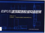 01 BY 101建筑幕墙胶缝构造图集