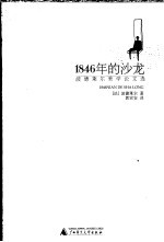 1846年的沙龙  波德莱尔美学论文选