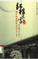 红楼飞雪：海外校友情忆北大  1947-2008