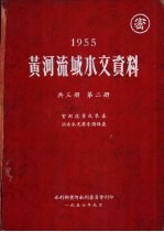 1955年黄河流域水文资料  第2册  实测流量成果表洪水水文要素摘录表