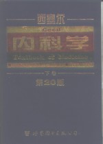 西塞尔内科学  第20版