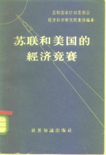 苏联和美国的经济竞赛  对美国资产阶级经济学家观点的批判