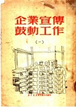 企业宣传鼓动工作  1