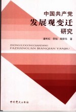 中国共产党发展观变迁研究