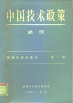 中国技术政策  通信  国家科委蓝皮书  第1号