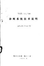 VAX-11/780诊断系统技术说明