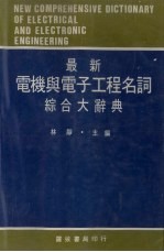 最新电机与电子工程名词综合大辞典