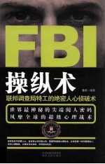 FBI操纵术