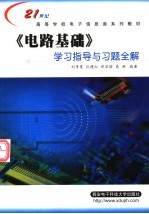 21世纪高等学校电子信息类系列教材  《电路基础》学习指导与习题全解