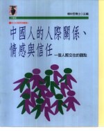 中国人的人际关系、情感与信任  一个人际交往的观点