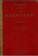 中华人民共和国水文年鉴  1959年  第8卷  珠江流域水文资料  第2、4、6册  西江水系  降水量、蒸发量