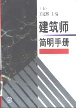 建筑师简明手册  上