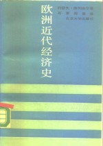 欧洲近代经济史