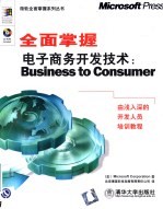 全面掌握电子商务开发技术 Business to Consumer