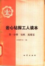 岩心钻探工人读本  第1分册  钻机  泥浆泵