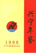 兴宁年鉴  1999