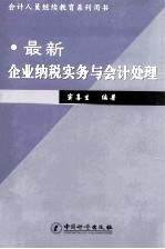 最新企业纳税实务与会计处理