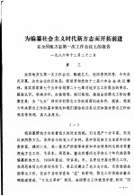 为编纂社会主义时代新方志而开拓前进  在全国地方志第一次工作会议上的报告