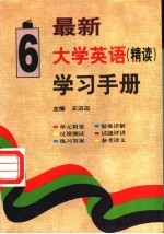 最新大学英语（精读）学习手册  第6册