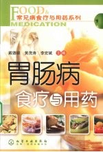 胃肠病食疗与用药