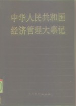 中华人民共和国经济管理大事记