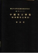 国立中央研究院历史语言研究所专刊之十三  中国考古学报  即田野考古报告  第4册