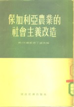 保加利亚农业的社会主义改造