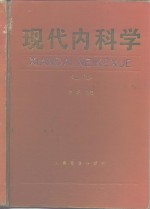 现代内科学