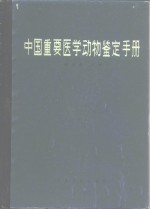 中国重要医学动物鉴定手册