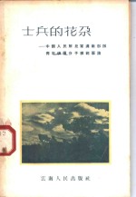 士兵的花朵  中国人民解放军滇南部队青年积极分子模范事迹