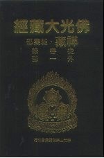 佛光大藏经  禅藏·杂集部  从容录  外1部