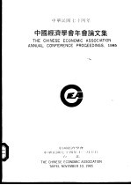 中国经济学会年会论文集  1985