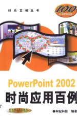 PowerPoint 2002时尚应用百例