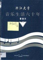 浙江大学音乐生活六十年