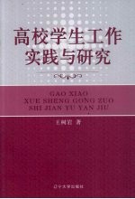 高校学生工作实践与研究