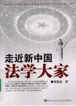 走近新中国法学大家