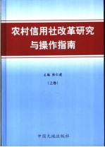 农村信用社改革研究与操作指南  上