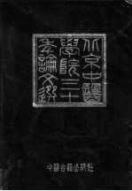 北京中医学院三十年论文选  1956-1986