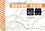 “机械学基础”综合训练图册