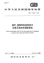 中华人民共和国国家标准  视听、视频和电视系统中设备互连的优选配接值  GB/T15859-1995