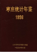 枣庄统计年鉴  1996