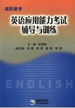 高职高专英语应用能力考试辅导与训练