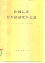 《建国以来有关经济效果文集》  上