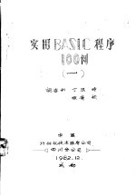 实用BASIC程序100例  1